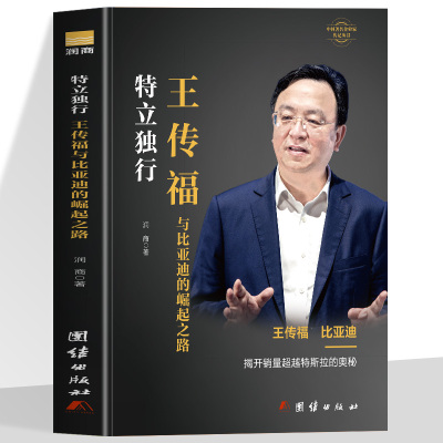 特立独行王传福 与比亚迪的崛起之路揭开销量超越特斯拉的奥秘比亚迪王传福创业史