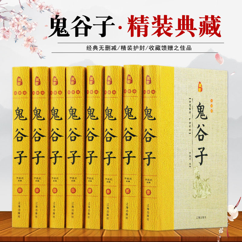 鬼谷子全集正版原著全套8册精装原文注释白话译文 鬼谷子全书文白对照鬼谷子纵横绝学智慧谋略感悟历史故事中国哲学心理学国学书籍