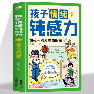 抖音同款】孩子情绪钝感力漫画儿童版给孩子的反脆弱指南培养自信力强大内心打败焦虑自卑恐惧社交心理问题反思维养成课外书籍正版