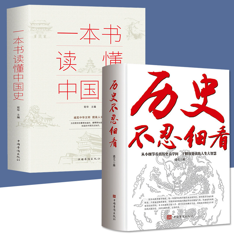 历史书2册 历史不忍细看 一本书读懂中国史 原著正版中国历史全知道