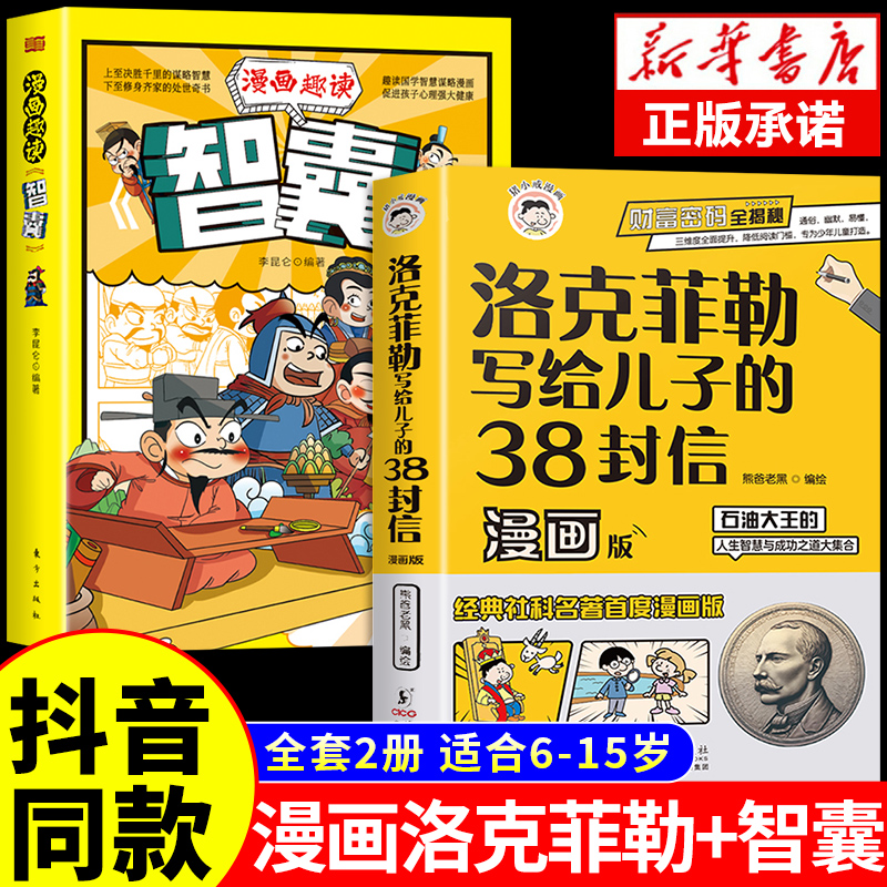 【抖音同款】洛克菲勒写给儿子的38封信漫画版+智囊全2册石油大王的人生智慧与成功之道小学生商业思维培养国学智慧正版漫画书籍