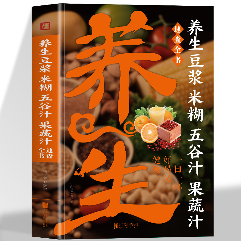 养生豆浆米糊五谷汁果蔬汁速查全书破壁料理机营养食谱 米糊成人减肥早餐豆浆机榨汁机果汁食谱制作大全书 减肥食谱食物家用书籍