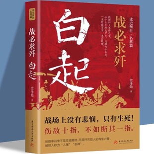 有生力量 军事战略思想战术指挥才能战国时期社会发展演变战国四大名将之首一生无败迹消灭敌人 白起传记 战必求歼