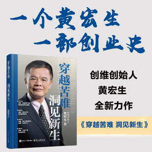 穿越苦难 洞见新生 黄宏生 著创维集团创始人 从实战视角剖析创业维艰的本质 资源整合 人性洞察与逆境突围 企业发展与变革书籍