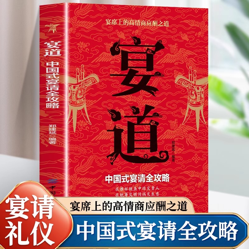 【抖音同款】宴道书籍中国式宴请全攻略细致讲解宴请礼仪规范技巧与注意事项在推杯换盏中结交贵人在觥筹交错间搞定生意高情商应酬