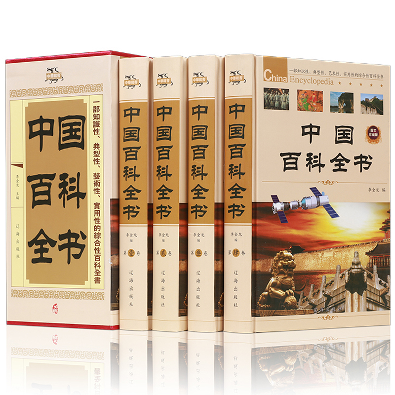 中国百科全书 全套共4册（礼盒精装）中学生课外读物 青少版及成人版 图文珍藏 青少年读物 植物动物百科大全集世界 动物百科