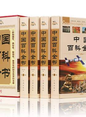 中国百科全书 全套共4册（礼盒精装）中学生课外读物 青少版及成人版 图文珍藏 青少年读物 植物动物百科大全集世界 动物百科