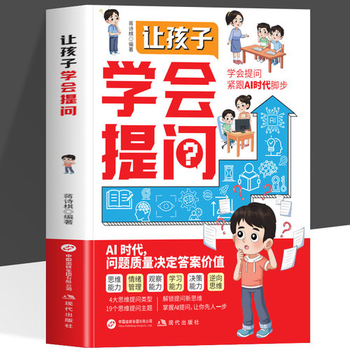 正版 让孩子学会提问 ai人工智能时代 培养孩子的提问能力学习力指南 19个思维提问主题 培养解决复杂问题的思维韧性