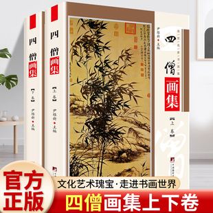 四僧画集 铜版彩印上下2卷渐江画册 髡残画册 八大山人画册 石涛画册四高僧书画集作品画集 尹维新编 中央编译出版社
