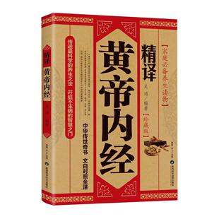 精译黄帝内经原文原版白话文中医养生智慧素问校释太素灵枢校注语译皇帝中医基础医学类书籍大全基础理论中医学理论体系奠基之作