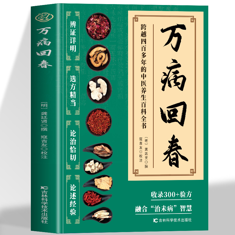 正版 万病回春龚廷贤原版 收录300+验方 中医治未病解读指南 中医草药验方新编大全 中医土汤方草药汤包药酒配方大全中医养生书籍 正版 万病回春龚廷贤原版 收录300+验方 中医治未病解读指南 中医草药验方新编大全 中医土汤方草药汤包药酒配方大全中医养生书籍