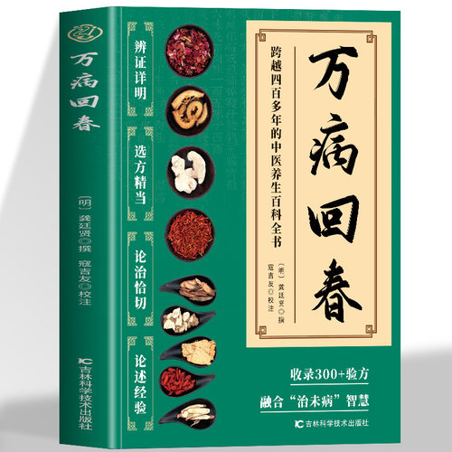 正版 万病回春龚廷贤原版 收录300+验方 中医治未病解读指南 中医草药验方新编大全 中医土汤方草药汤包药酒配方大全中医养生书籍