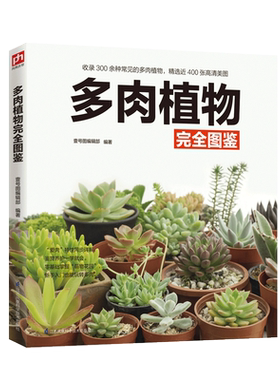正版 多肉植物完全图鉴 多肉植物彩色全图鉴 心动珍藏版 多肉植物百科全书 多肉植物品种种类大全 多肉栽培种植养护技术大全书籍
