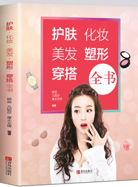 护肤化妆美发塑形穿搭全书初学者零基础专业教程书服装搭配色彩造型教程 乔琳 美容时尚化妆师书籍大全教材