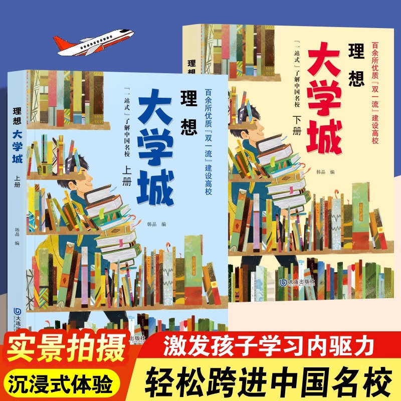 理想大学城上下册百所名校解析成为学霸从大学选起中国名牌大学介绍211/985排名中国名校图册一流院校专业解析书高考志愿填报指南