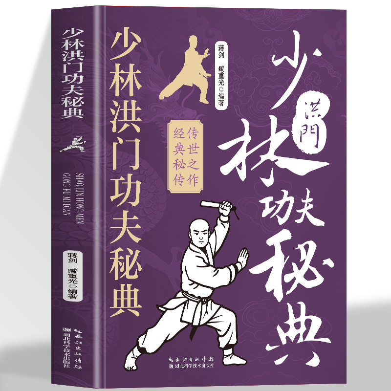 正版 少林洪门功夫秘典 图解版少林寺武功秘籍洪门45手拳法教程 武术古籍少林正宗内功五拳拳法秘籍 健身运动武术少林拳法图谱书籍