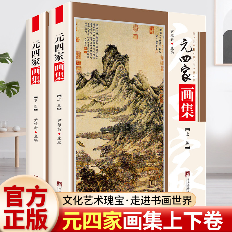 元四家画集 铜版彩印上下2卷黄公望 王蒙 倪瓒 吴镇中国书画名家全集写意花鸟画全集写意国画精品集山水花鸟水墨书法书籍 尹维新编