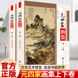元四家画集 铜版彩印上下2卷黄公望 王蒙 倪瓒 吴镇中国书画名家全集写意花鸟画全集写意国画精品集山水花鸟水墨书法书籍 尹维新编