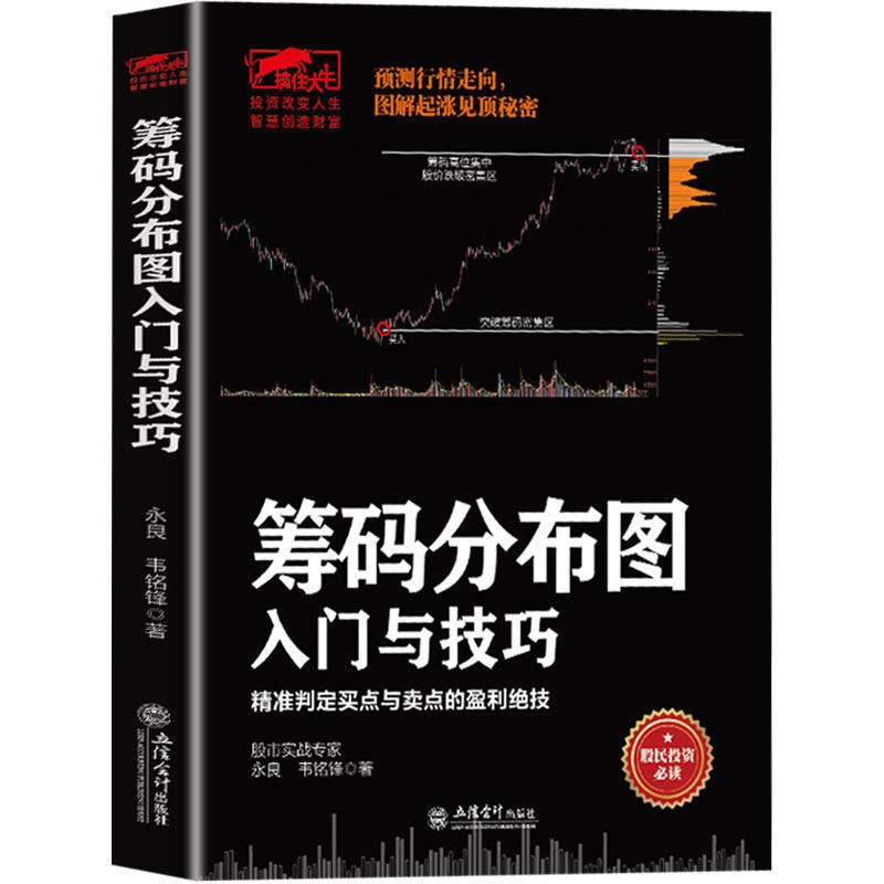 正版现货 筹码分布图入门与技巧 永良 韦铭锋 投资理财 证券/股票 K线图均线分时图MACD股市t 0操作投资金融北 炒股书籍 兴盛乐高性价比高么？