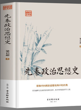 先秦政治思想史 梁启超原著 先秦诸子百家争鸣儒道墨法家思想文化经典书籍 中国历代政治得失管理的智慧 国学入门中国哲学经典书
