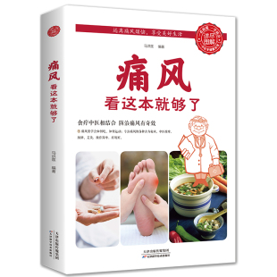 痛风看这本就够了 关于痛风 科普书健康知 书籍 图解健康系列 预防治疗 方法普及医学常识