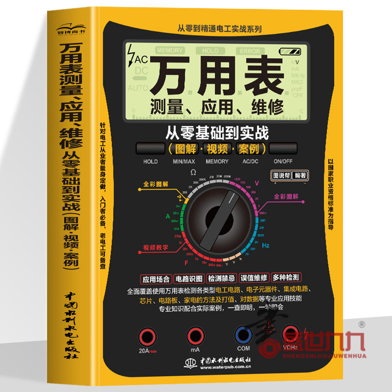 零基础学万用表测量 应用 维修 从零基础到实战 图解 彩色印刷 视频 案例 从零开始学万用表检测应用与维修 故障检测家电维修大全