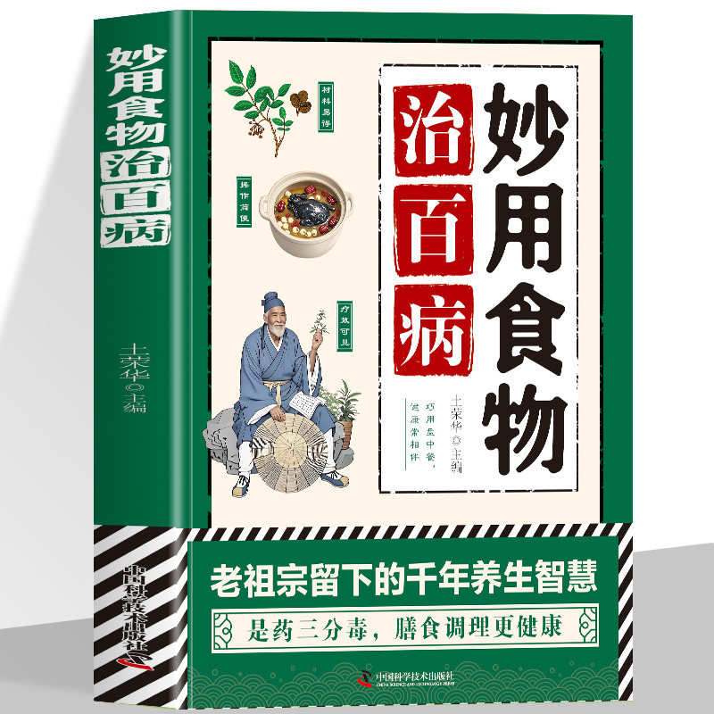 正版 妙用食物治百病 老祖宗留下的千年养生智慧 巧用盘中餐健康常相伴 是药三分毒膳食调理更健康 家庭中医养生药方食疗必备书籍