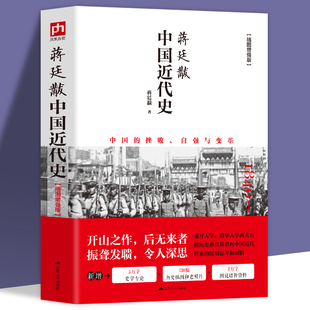 丛书 蒋廷黻中国近代史 中国近代史历史书籍中国通史 历史学家理性讲述近代中国史 有影响力 畅销历史读物 近代史专著 插图增强版