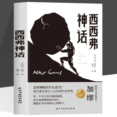 西西弗神话阿尔贝加缪代表作诺贝尔文学奖代表作法语直译万字解析加生平年表探讨人生荒谬和荒诞性外国哲学畅销散文集