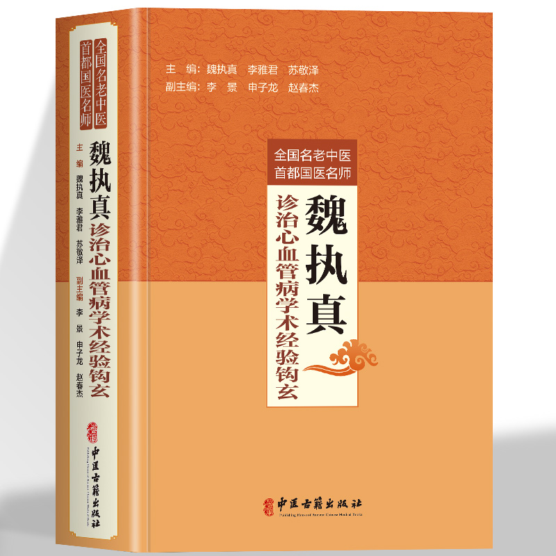正版 魏执真诊治心血管病学术经验钩玄 全国名老中医首都国医名师魏执真李雅君苏敬泽编 心血管疾病用药诊疗指南解读治疗学书籍