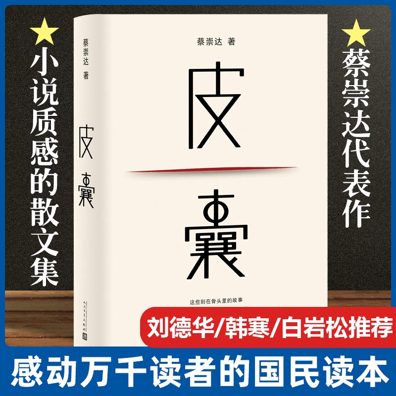 皮囊书 蔡崇达小说命运草民散文集精装经典中国现当代文学韩寒监制自在独行白岩松荐推励志书籍成功畅销书中国文学 人民文学出版社