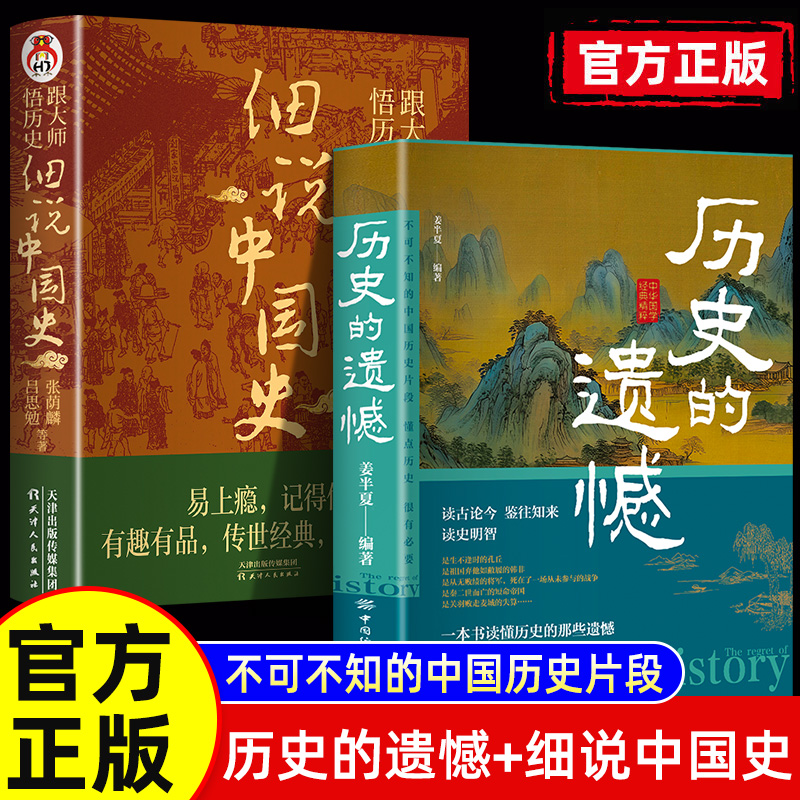 抖音同款】历史的遗憾一本书读懂中国史不忍细看历史知识普及读物历史类书籍史记正版原著资治通鉴中国通史初高中生白话文青少年版