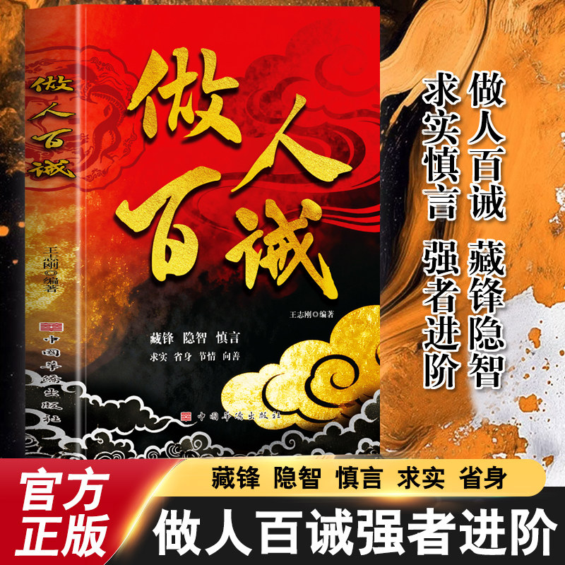 抖音同款】做人百诫+计然之策藏锋隐智求实慎言高段位社交指南书做人百诫藏锋隐智求实慎言教你洞悉人性强者进阶宝典做人百诫强者,书籍/杂志/报纸,成功,淘宝优惠券,粉丝福利购,淘宝优惠卷