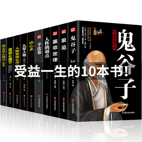 东方旷世奇书+西方实用心理学】10册成功可以很简单强者成功法则 鬼谷子狼道羊皮卷人性的弱点书读心术心计谋略处世智慧经典哲学书