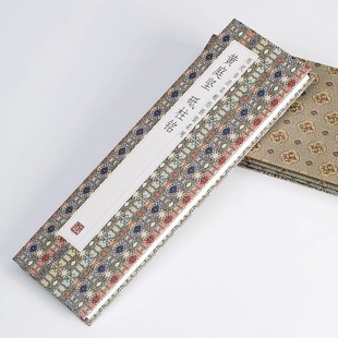 系列鑒賞帖中國古代書法名家作品賞析書法字帖成人練字帖名家書法鑒賞書法臨摹貼名家書法臨摹 黃庭堅砥柱銘歷代書法名帖經折裝