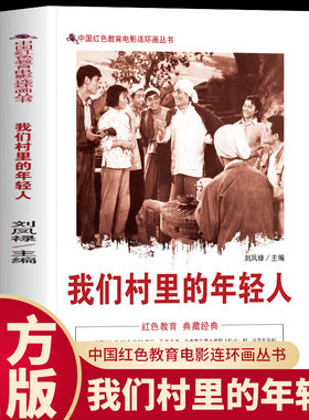 正版 我们村里的年轻人 中国红色教育电影连环画丛书 生动描绘青年建设家乡的精彩瞬间 感悟青年在社会主义建设中的担当