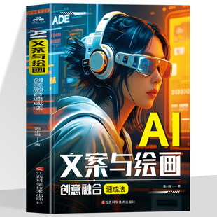 AI文案与绘画创意融合速成法 AIGC书籍从入门到精通零实战指南 DeepSeek文案生成与可灵AI绘画应用 新媒体电商运营文案与图片制作