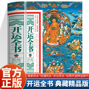 正版 开运全书典藏精品版 化煞开运招财旺财风水入门工具书 旺铺办公院落设计家居环境布局风水书 现代住宅风水详解旺宅风水书籍