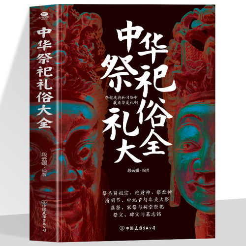 正版中华祭祀礼俗大全祭圣贤祖宗迎财神祭灶神清明节中元节年关大祭墓祭家祭与祠堂祭祀祭文碑文与墓志铭避忌知礼中华民俗文化书