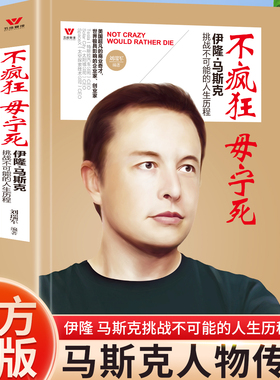 不疯狂毋宁死伊隆马斯克挑战不可能的人生历程世界超凡的商业奇才极具影响的企业家创业家人物传记硅谷钢铁侠伊隆马斯克的冒险人生