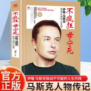 企业家创业家人物传记硅谷钢铁侠伊隆马斯克 商业奇才极具影响 冒险人生 人生历程世界超凡 不疯狂毋宁死伊隆马斯克挑战不可能
