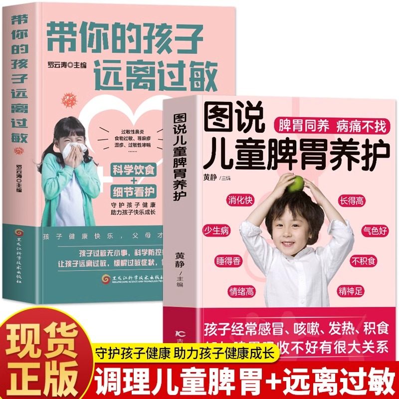 2册 图说儿童脾胃养护+带你的孩子远离过敏 儿童过敏体质调理增强免疫力抵抗力的书 儿童药膳食疗学脾胃虚弱调理营养餐食谱大全书