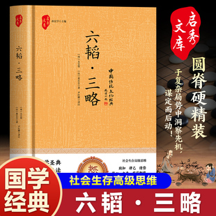 六韬三略 太公六韬兵法文武龙虎豹犬正版完整无删减黄石公著名中华国学军事技术战术百战奇略书孙子兵法三十六计兵法大全书籍
