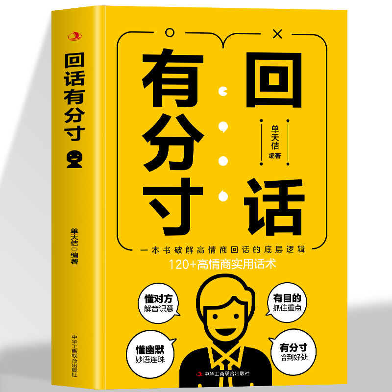 抖音同款】回话有分寸 沟通有尺度 正版书籍高情商回话的底层逻辑 实用话术沟通方法口才训练与沟通技巧秘籍方法艺术销售技巧话