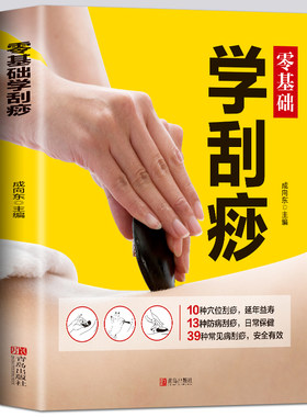 正版基础刮痧书籍图解学会