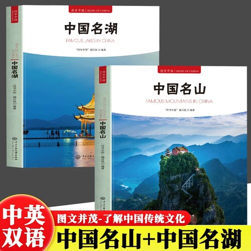 正版2册符号中国 中国名山+中国名湖 中英双语 图文并茂了解中国传统文化 独特艺术魅力和文化内涵