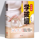 零基礎(chǔ)學拔罐自學新手零基礎(chǔ)學拔罐操作技巧書籍中醫(yī)拔罐保健 正版 對癥拔罐知識養(yǎng)生美容經(jīng)絡(luò)排毒中醫(yī)養(yǎng)生按摩書籍