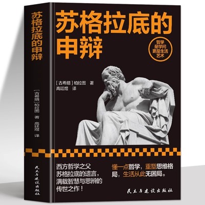 正版 苏格拉底的申辩 柏拉图著 西方哲学史哲学经典书籍 苏格拉底对话书籍申辩篇对话录哲学思想史书外国西方哲学入门书籍