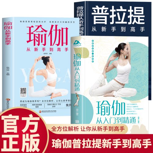 全3册 零基础学瑜伽+瑜伽从新手到高手+普拉提从新手到高手瑜伽书零基础初学者入门瘦身减肥初学者普拉提教程瑜伽教练培训教材书籍