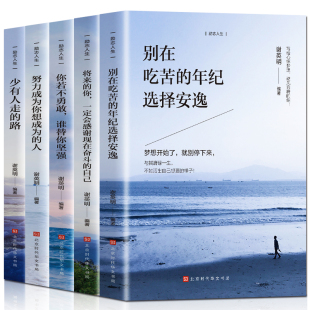 五册励志书籍别在吃苦 自己你若不勇敢谁替你坚强少有人走 年纪选择安逸 你一定感谢现在奋斗 路励志书籍畅销 将来 正版